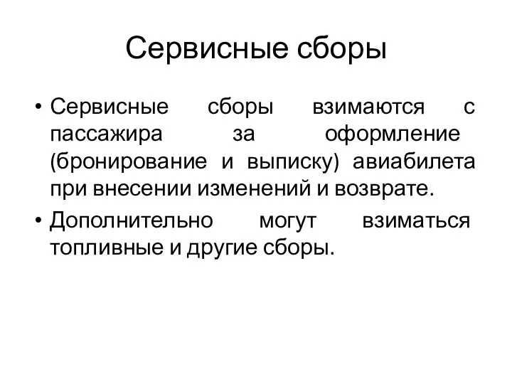 Сервисные сборы Сервисные сборы взимаются с пассажира за оформление (бронирование