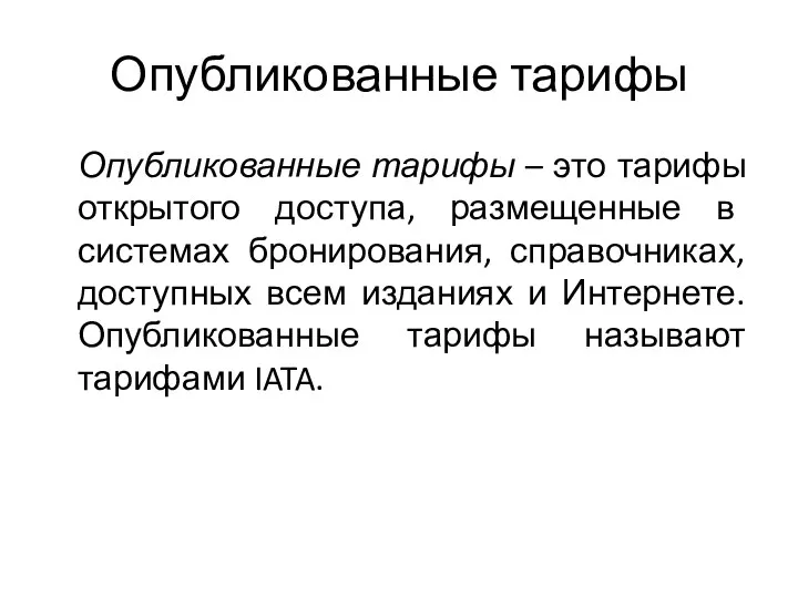 Опубликованные тарифы Опубликованные тарифы – это тарифы открытого доступа, размещенные