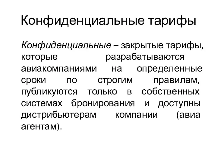 Конфиденциальные тарифы Конфиденциальные – закрытые тарифы, которые разрабатываются авиакомпаниями на