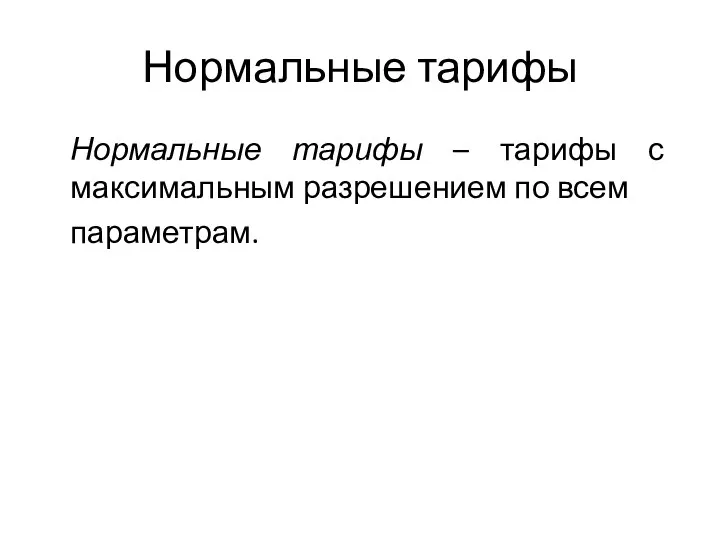 Нормальные тарифы Нормальные тарифы – тарифы с максимальным разрешением по всем параметрам.