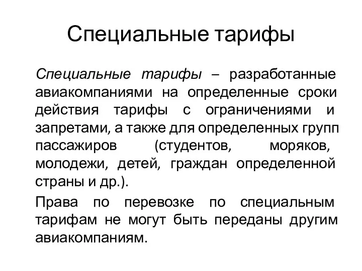 Специальные тарифы Специальные тарифы – разработанные авиакомпаниями на определенные сроки