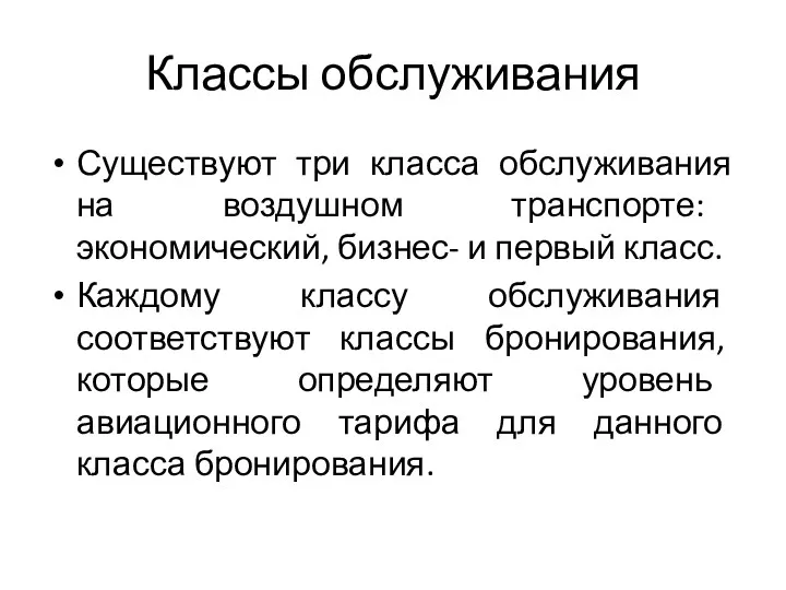 Классы обслуживания Существуют три класса обслуживания на воздушном транспорте: экономический,