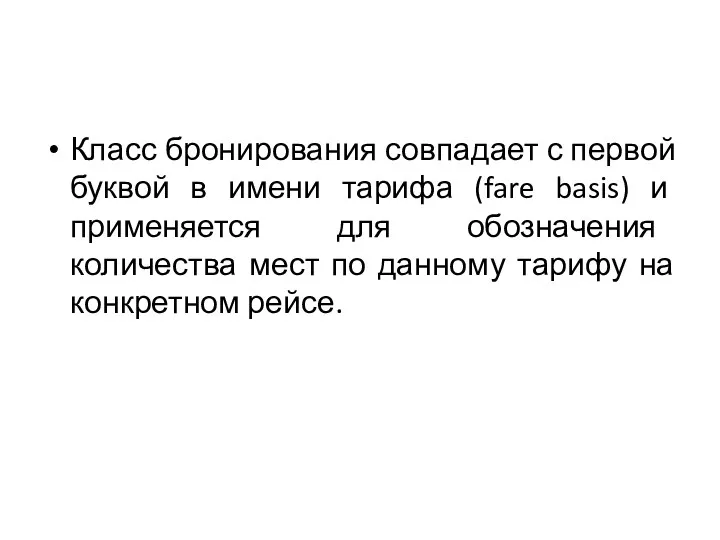 Класс бронирования совпадает с первой буквой в имени тарифа (fare