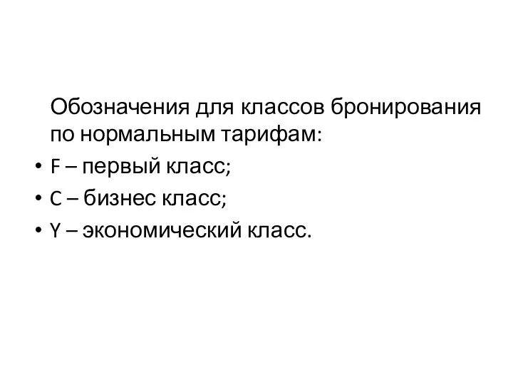 Обозначения для классов бронирования по нормальным тарифам: F – первый