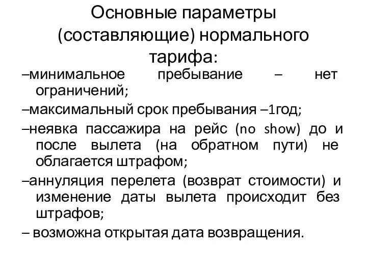 Основные параметры (составляющие) нормального тарифа: –минимальное пребывание – нет ограничений;