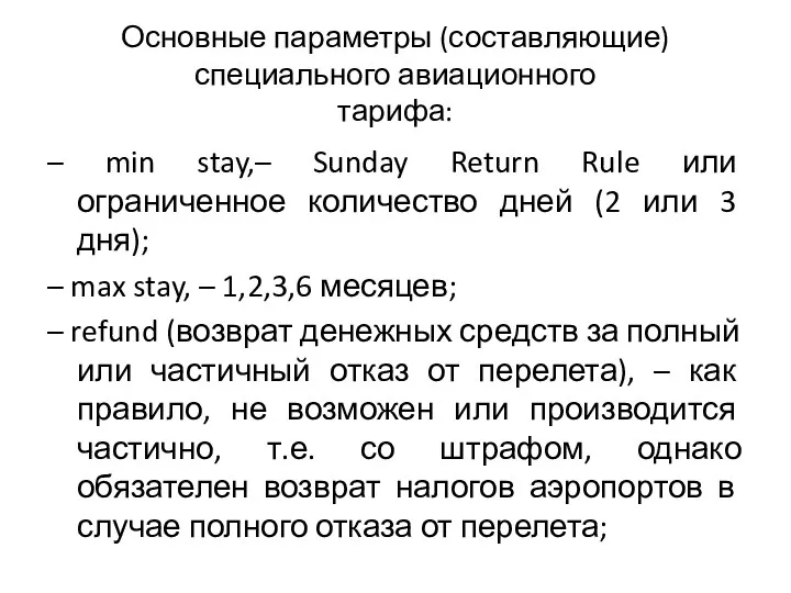 Основные параметры (составляющие) специального авиационного тарифа: – min stay,– Sunday