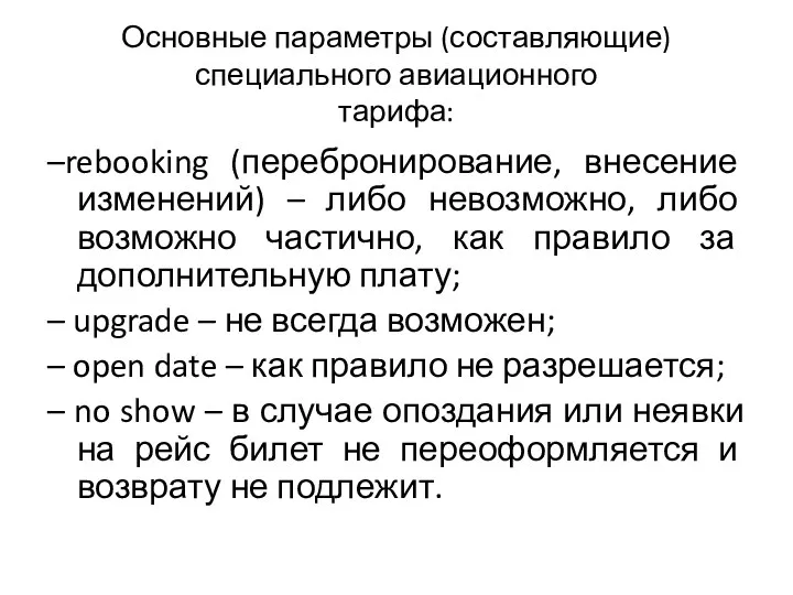 Основные параметры (составляющие) специального авиационного тарифа: –rebooking (перебронирование, внесение изменений)