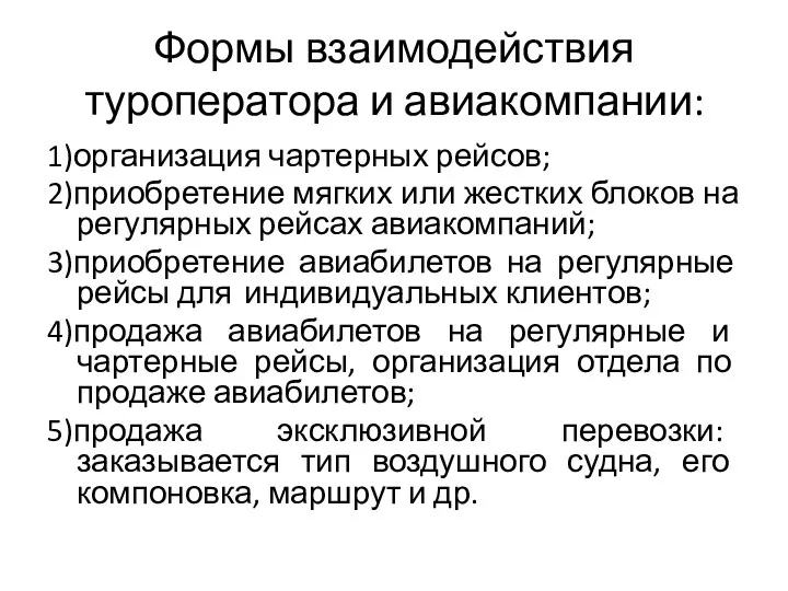 Формы взаимодействия туроператора и авиакомпании: 1)организация чартерных рейсов; 2)приобретение мягких