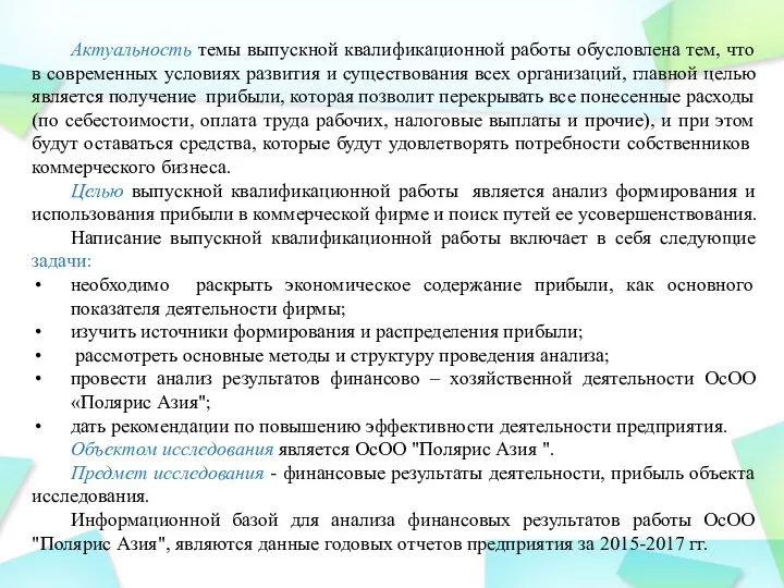 Актуальность темы выпускной квалификационной работы обусловлена тем, что в современных