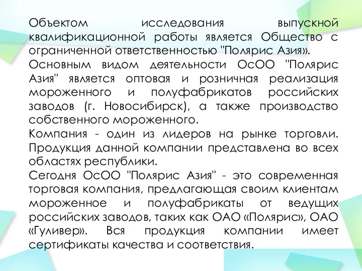 Объектом исследования выпускной квалификационной работы является Общество с ограниченной ответственностью