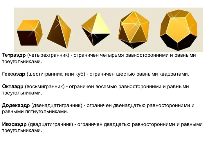 Тетраэдр (четырехгранник) - ограничен четырьмя равносторонними и равными треугольниками. Гексаэдр