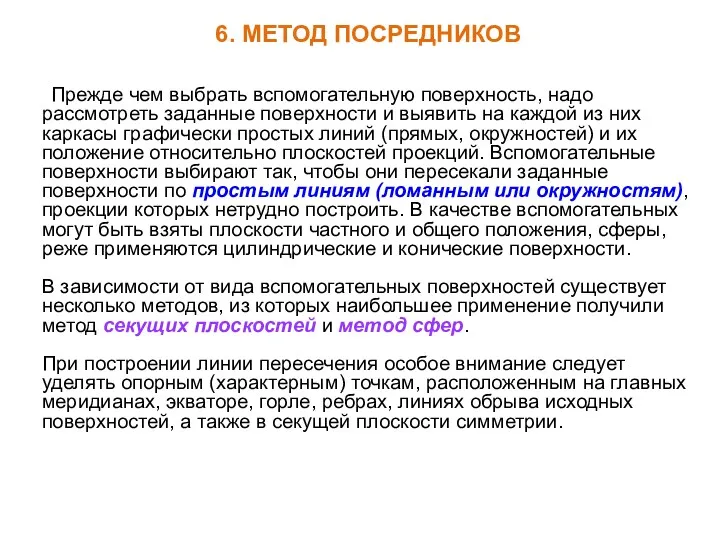 6. МЕТОД ПОСРЕДНИКОВ Прежде чем выбрать вспомогательную поверхность, надо рассмотреть