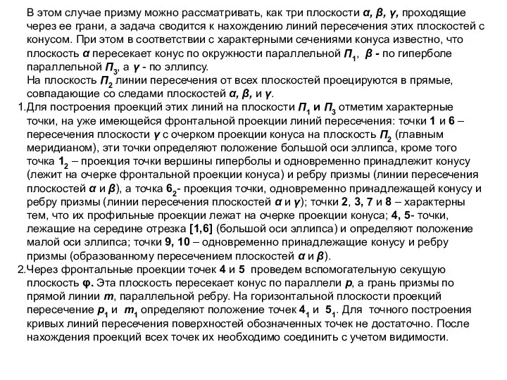 В этом случае призму можно рассматривать, как три плоскости α,