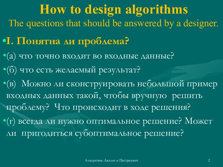 How to design algorithms The questions that should be answered