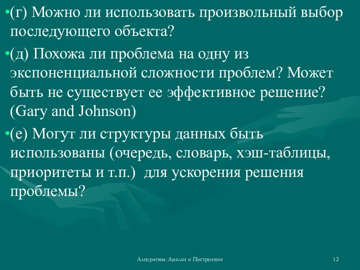 (г) Можно ли использовать произвольный выбор последующего объекта? (д) Похожа