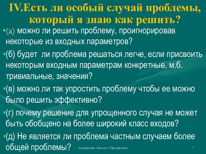 IV.Есть ли особый случай проблемы, который я знаю как решить?