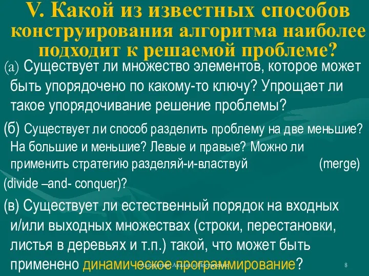 V. Какой из известных способов конструирования алгоритма наиболее подходит к