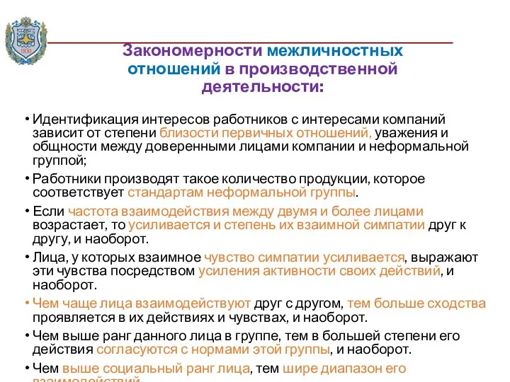 Закономерности межличностных отношений в производственной деятельности: Идентификация интересов работников с