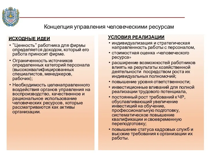 Концепция управления человеческими ресурсам ИСХОДНЫЕ ИДЕИ "Ценность" работника для фирмы