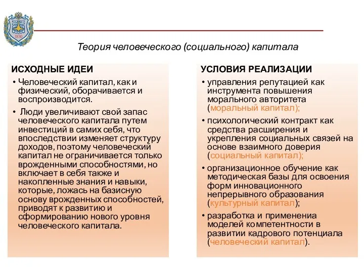 Теория человеческого (социального) капитала ИСХОДНЫЕ ИДЕИ Человеческий капитал, как и