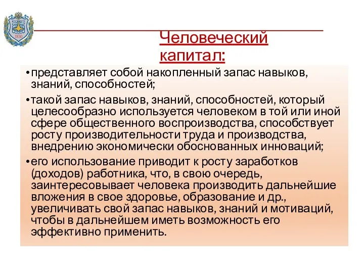 Человеческий капитал: представляет собой накопленный запас навыков, знаний, способностей; такой