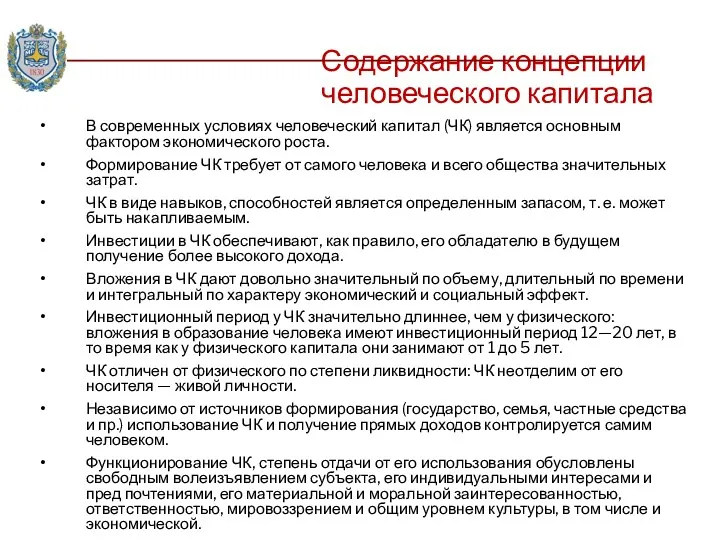 Содержание концепции человеческого капитала В современных условиях человеческий капитал (ЧК)