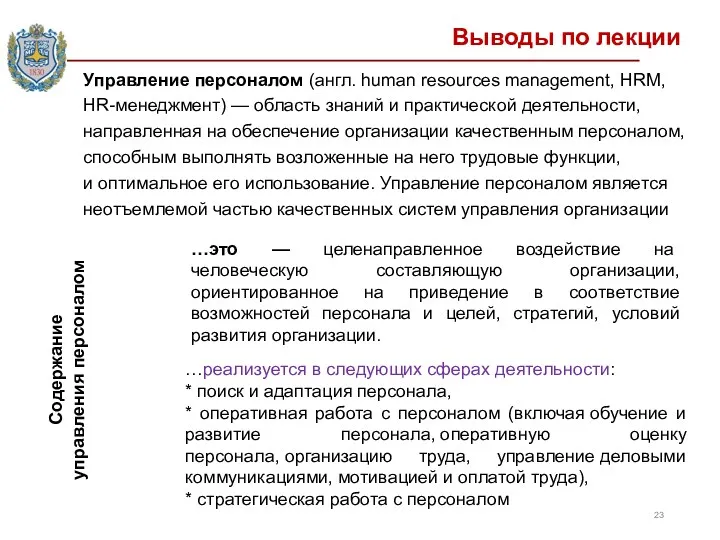 Выводы по лекции Управление персоналом (англ. human resources management, HRM,