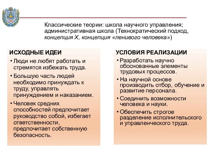 Классические теории: школа научного управления; административная школа (Технократический подход, концепция