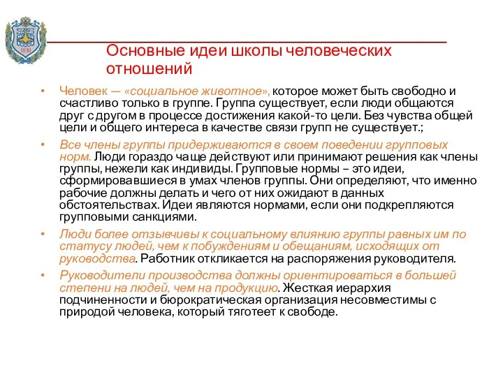 Основные идеи школы человеческих отношений Человек — «социальное животное», которое