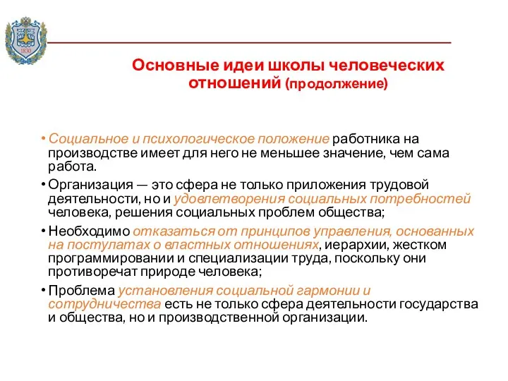 Основные идеи школы человеческих отношений (продолжение) Социальное и психологическое положение