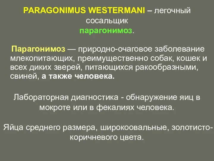 Парагонимоз — природно-очаговое заболевание млекопитающих, преимущественно собак, кошек и всех