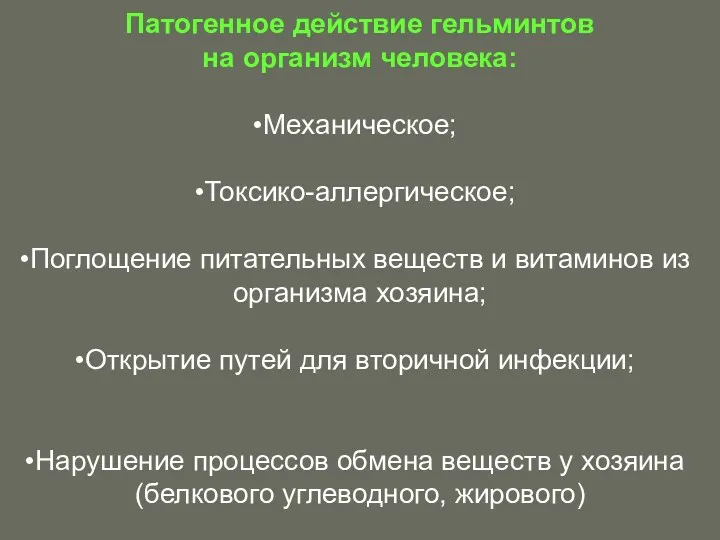 Патогенное действие гельминтов на организм человека: Механическое; Токсико-аллергическое; Поглощение питательных