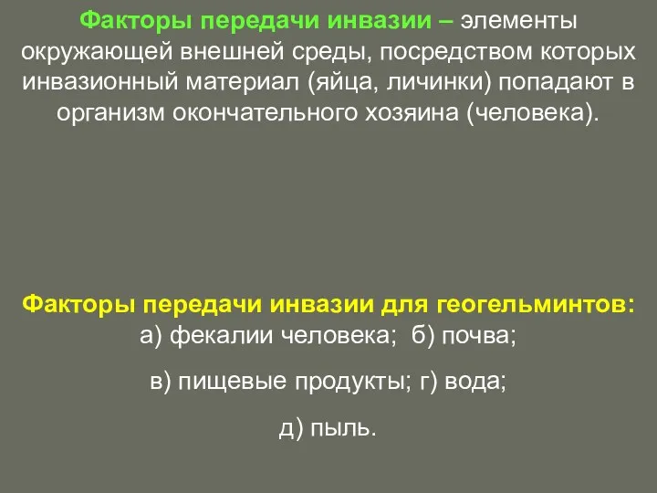 Факторы передачи инвазии – элементы окружающей внешней среды, посредством которых