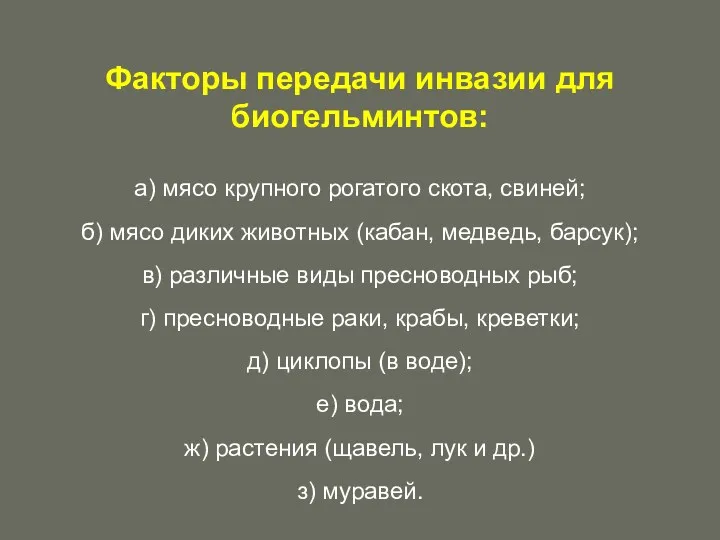 Факторы передачи инвазии для биогельминтов: а) мясо крупного рогатого скота,