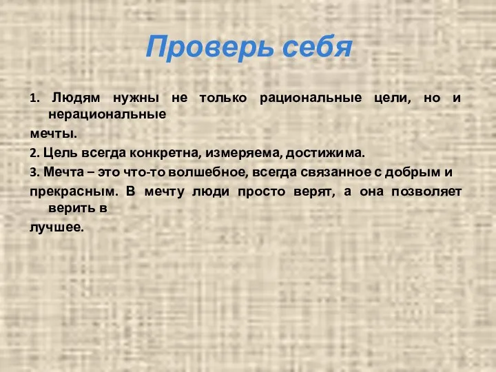 Проверь себя 1. Людям нужны не только рациональные цели, но