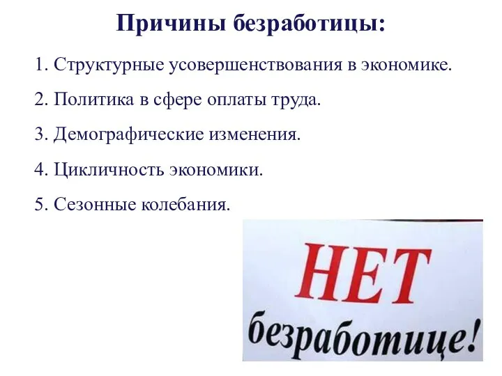 Причины безработицы: 1. Структурные усовершенствования в экономике. 2. Политика в