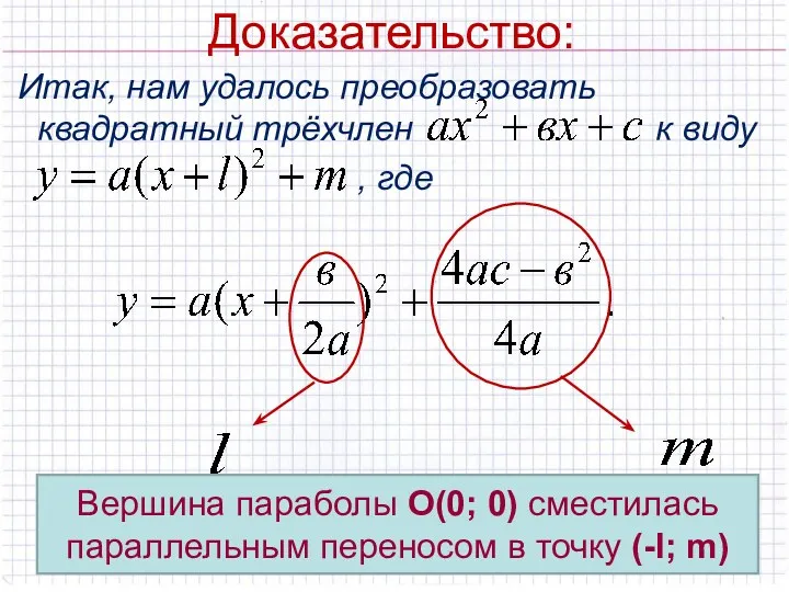 Доказательство: Итак, нам удалось преобразовать квадратный трёхчлен к виду ,