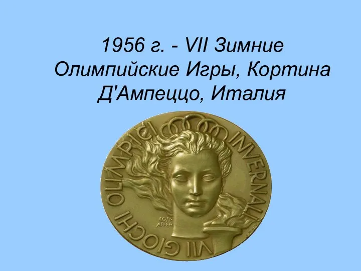 1956 г. - VII Зимние Олимпийские Игры, Кортина Д'Ампеццо, Италия