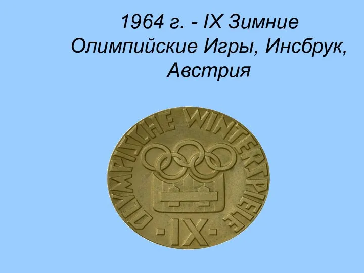 1964 г. - IX Зимние Олимпийские Игры, Инсбрук, Австрия