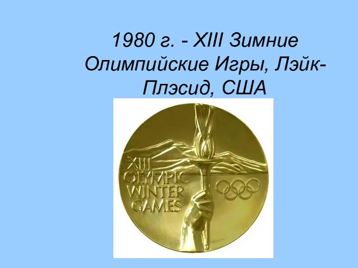 1980 г. - XIII Зимние Олимпийские Игры, Лэйк-Плэсид, США