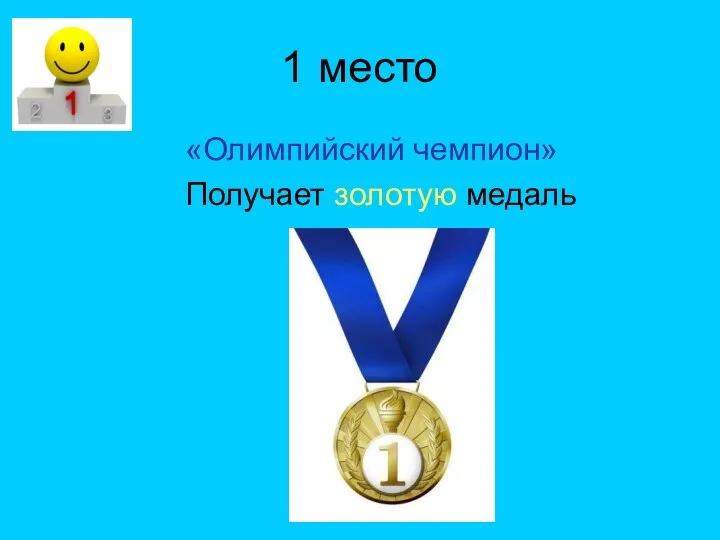 1 место «Олимпийский чемпион» Получает золотую медаль