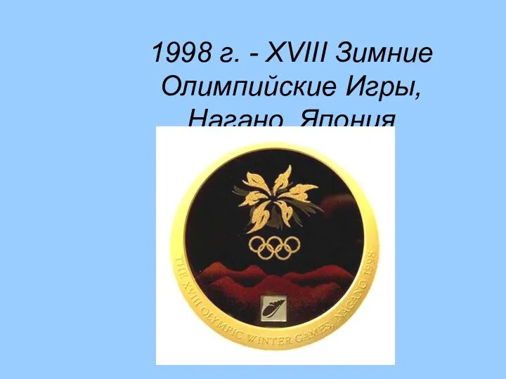 1998 г. - XVIII Зимние Олимпийские Игры, Нагано, Япония