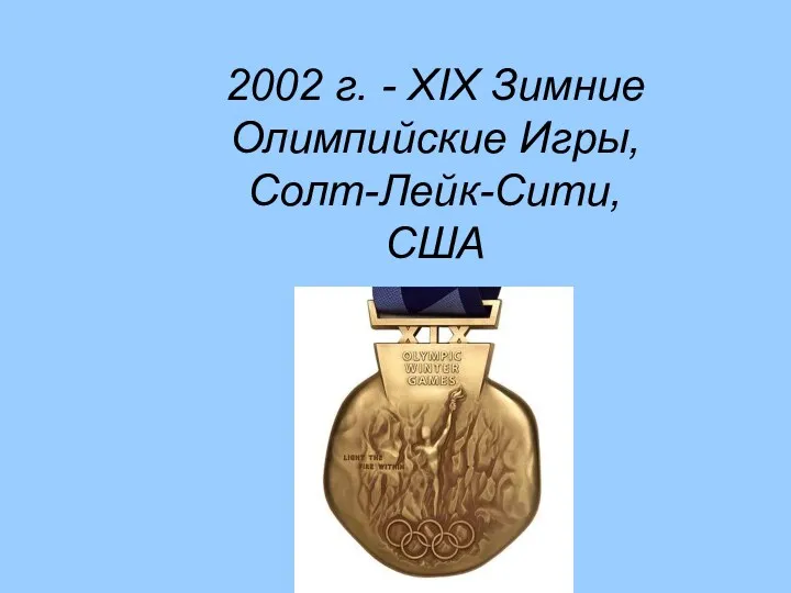 2002 г. - XIX Зимние Олимпийские Игры, Солт-Лейк-Сити, США