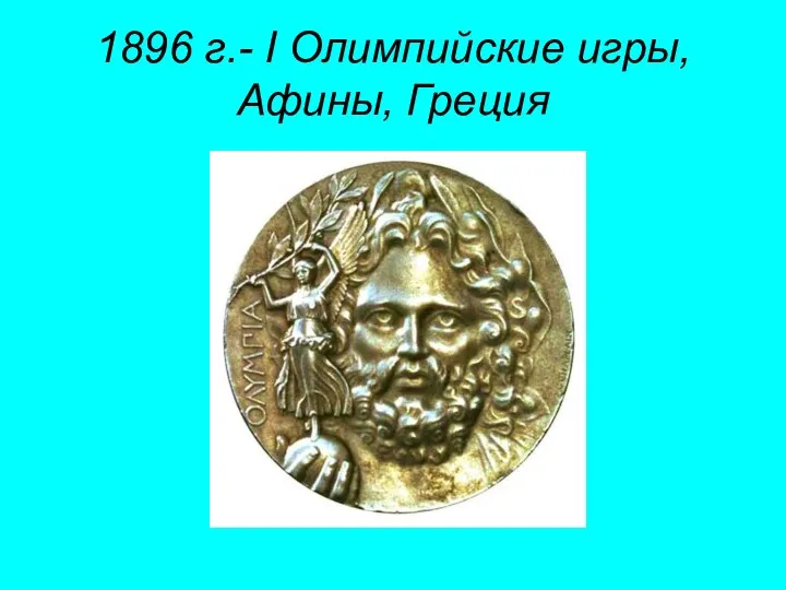 1896 г.- I Олимпийские игры, Афины, Греция