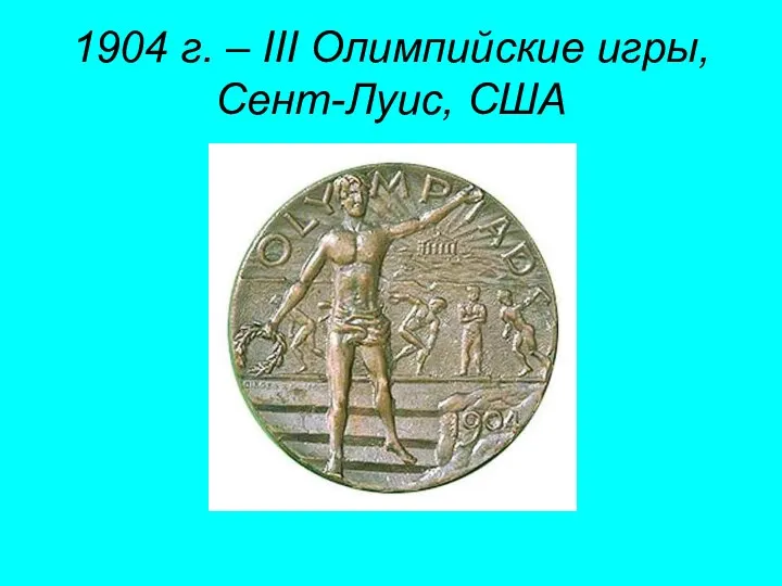 1904 г. – III Олимпийские игры, Сент-Луис, США