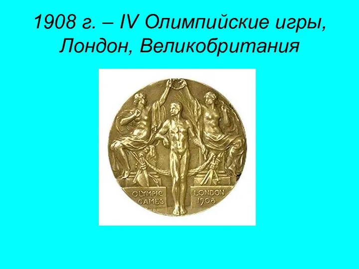 1908 г. – IV Олимпийские игры, Лондон, Великобритания