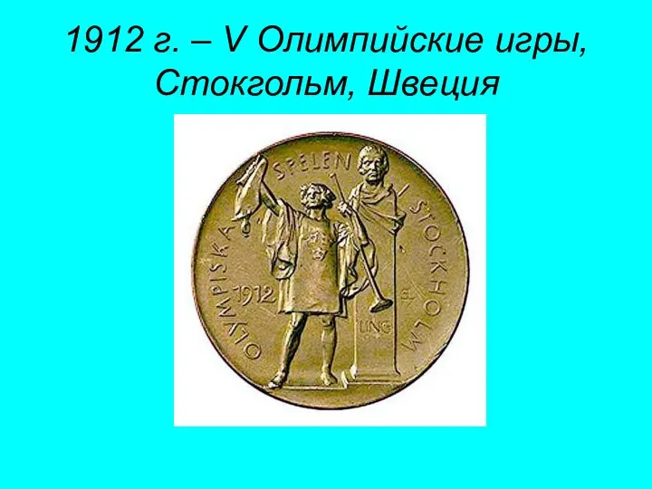 1912 г. – V Олимпийские игры, Стокгольм, Швеция