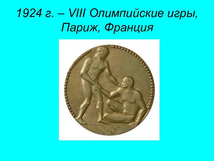 1924 г. – VIII Олимпийские игры, Париж, Франция