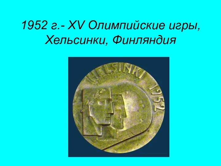 1952 г.- XV Олимпийские игры, Хельсинки, Финляндия