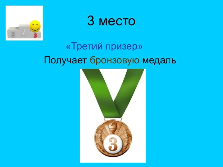 3 место «Третий призер» Получает бронзовую медаль